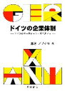 【中古】 ドイツの企業体制 ドイツのコーポレート・ガバナンス/海道ノブチカ(著者)