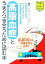 【中古】 高脂血症とうまくつき合うために読む本 今日からできるコレステロールと中性脂肪を下げる習慣 気ままにホームドクターシリーズ／山田信博