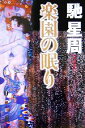 【中古】 楽園の眠り/馳星周(著者)