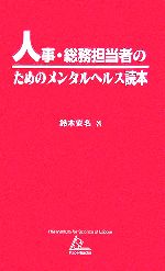 【中古】 人事・総務担当者のため