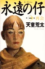 【中古】 永遠の仔(1) 再会 幻冬舎文庫／天童荒太(著者)