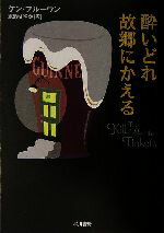 ケン・ブルーウン(著者),東野さやか(訳者)販売会社/発売会社：早川書房/ 発売年月日：2005/05/15JAN：9784151750526