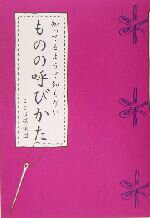 【中古】 知ってるようで知らないものの呼びかた／ことば探偵団(著者)のサムネイル
