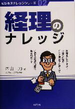 【中古】 経理のナレッジ ビジネスナレッジシリーズ02／内山力(著者)