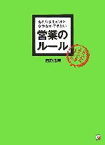 【中古】 あたりまえだけどなかなかできない営業のルール アスカビジネス／西野浩輝(著者)