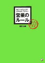 【中古】 あたりまえだけどなかなかできない営業のルール アスカビジネス/西野浩輝(著者)