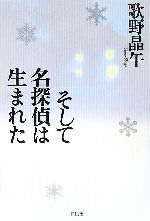 【中古】 そして名探偵は生まれた／歌野晶午(著者)のサムネイル