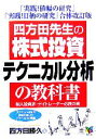 【中古】 四方田先生の「株式投資テクニカル分析」の教科書 個人投資家 デイトレーダー必読の書／四方田勝久(著者)