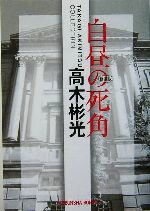【中古】 白昼の死角 新装版 高木彬光コレクション 光文社文庫/高木彬光(著者)