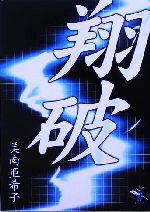 美南亜希子(著者)販売会社/発売会社：新風舎/ 発売年月日：2005/08/05JAN：9784797496147