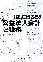 【中古】 新公益法人会計と税務 仕訳からわかる ／新日本監査法人(編者) 【中古】afb