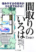 【中古】 間取りのいろは 住みやすさの基本がひと目でわかる！／若井修子(著者)