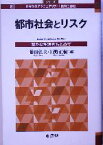 【中古】 都市社会とリスク 豊かな生活をもとめて シリーズ　社会学のアクチュアリティ：批判と創造8／藤田弘夫(編者),浦野正樹(編者)