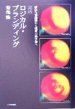 菊池隆(著者)販売会社/発売会社：日本評論社/ 発売年月日：2005/07/15JAN：9784535554344