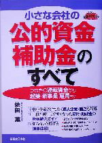 【中古】 小さな会社の公的資金・補助金のすべて つなぎの運転資金から起業・新事業・雇用まで 実日ビジネス/依田薫(著者)