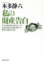 【中古】 私の財産告白／本多静六(著者)のサムネイル