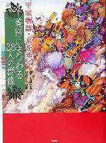 【中古】 平家物語・京を歩く 義経にまつわる28人の群像／佐藤弘弥(著者),小林勝美
