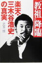 【中古】 “教祖”降臨 楽天・三木谷浩史の真実 /児玉博(著者) 【中古】afb 【中古】 “教祖”降臨 楽天・三木谷浩史の真実 /児玉博(著者) 【中古】afb