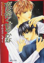 M/M Slash - 【中古】 夜は苦く甘やかな f−LAPIS／せんとうしずく(著者)