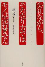 【中古】 失礼ながら、その売り方ではモノは売れません／林文子(著者)