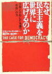 【中古】 なぜ、民主主義を世界に広げるのか 圧政とテロに打ち勝つ「自由」の力／ナタンシャランスキー(著者),藤井清美(訳者)