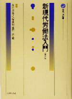 【中古】 新現代労働法入門 現代法双書/角田邦重(編者),毛塚勝利(編者),脇田滋(編者)