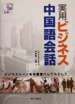 【中古】 実用ビジネス中国語会話／大内田三郎(著者)