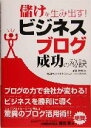 【中古】 儲けを生み出す!ビジネスブログ成功の秘訣/前野智純(著者),エクストラコミュニケーションズ
