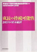 【中古】 成長の持続可能性 2015年の日本経済／川辺信雄(著者),嶋村紘輝(著者),山本哲三(著者)