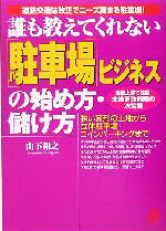 楽天市場】駐車場経営（本・雑誌・コミック）の通販