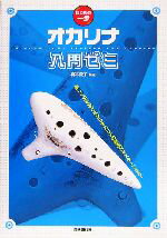 【中古】 オカリナ入門ゼミ はじめの一歩／橋本愛子(著者)