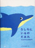 【中古】 うしろにいるのだあれ　うみのなかまたち／ふくだとしお(著者)