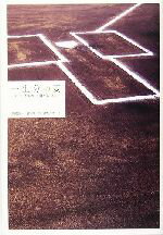 Baseball - 【中古】 一生分の夏 いつも胸に甲子園があった。／矢崎良一,山岡淳一郎,鈴木洋史