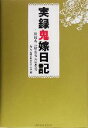  実録鬼嫁日記 仕打ちに耐える夫の悲鳴／カズマ(著者)