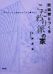 【中古】 建築家とつくる「こだわり派」の家 スタイリッシュ＆ローコストの家づくり／上野俊彦(著者)