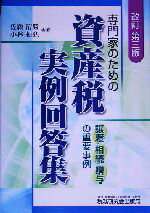 【中古】 専門家のための資産税実例回答集 ／佐藤清勝(著者),小林栢弘(著者) 【中古】afb