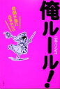 【中古】 俺ルール! 自閉は急に止まれない/ニキ・リンコ(著者)