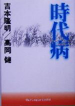 【中古】 時代病 That’s　Japan　Special／吉本隆明(著者),高岡健(著者)