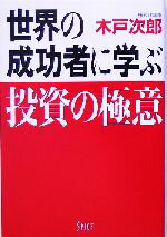 【中古】 世界の成功者に学ぶ投資の極意／木戸次郎(著者)