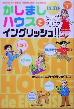 【中古】 かしましハウスでイングリッシュ VOLUME1 英語レベル初級～中級 竹書房イングリッシュ・コミックス／秋月りす 著者 岩政伸治 訳者 岩政裕美子 訳者 