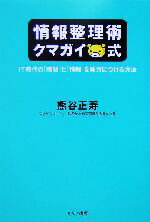 【中古】 情報整理術クマガイ式 IT時代の「時間」と「情報」を味方につける方法/熊谷正寿(著者)