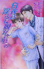 深森もな(著者)販売会社/発売会社：茜新社/ 発売年月日：2005/07/25JAN：9784871827577