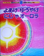 【中古】 よあけゆうやけにじやオーロラ かこさとしの自然のしくみ地球のちからえほん第8巻／加古里子