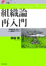 【中古】 組織論再入門 戦略実現に向けた人と組織のデザイン ビジネス基礎シリーズ／野田稔(著者)