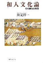 川元祥一(著者)販売会社/発売会社：御茶の水書房/ 発売年月日：2005/12/15JAN：9784275004055