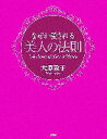 【中古】 なぜか愛される美人の法則／大原敬子(著者)