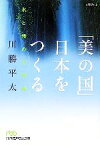 【中古】 「美の国」日本をつくる 水と緑の文明論 日経ビジネス人文庫322／川勝平太(著者)