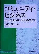  コミュニティ・ビジネス 新しい市民社会に向けた多角的分析 専修大学商学研究所叢書／神原理(著者)