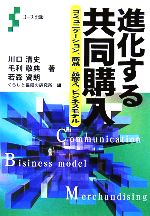 【中古】 進化する共同購入 コミュニケーション、商品・品揃え、ビジネスモデル ／川口清史(著者),毛利敬典(著者),若森資朗(著者),くらしと協同の研究所(編者) 【中古】afb