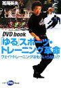 【中古】 「ゆる」スポーツ・トレーニング革命 ウェイトトレーニングはもういらない！？ DVD　book／高岡英夫(著者)